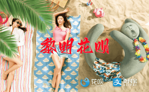 缺衣少食花呗